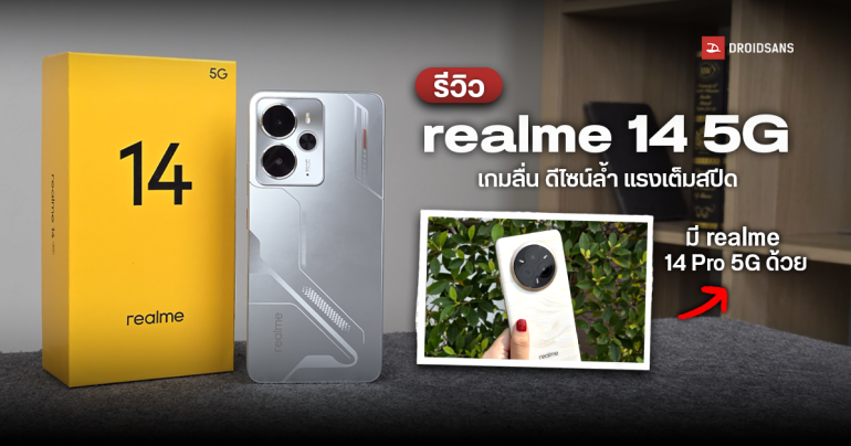 รีวิว realme 14 5G สมาร์ทโฟนเกมมิ่ง ดีไซน์ล้ำ Snapdragon 6 Gen 4 เครื่องแรกของโลก เริ่มต้น 11,999 บาท มากับรุ่นพี่ 14 Pro 5G