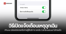 วิธีตั้งค่า iPhone เปิดรับแจ้งเตือนผ่าน Cell Broadcast หลัง Apple ปล่อยอัปเดตให้รองรับการใช้งานในไทย