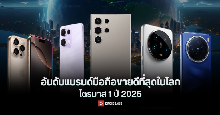 5 อันดับ แบรนด์มือถือขายดีที่สุดทั่วโลก ไตรมาส 1 ปี 2025 ซัมซุงกลับมายึดบัลลังก์แชมป์