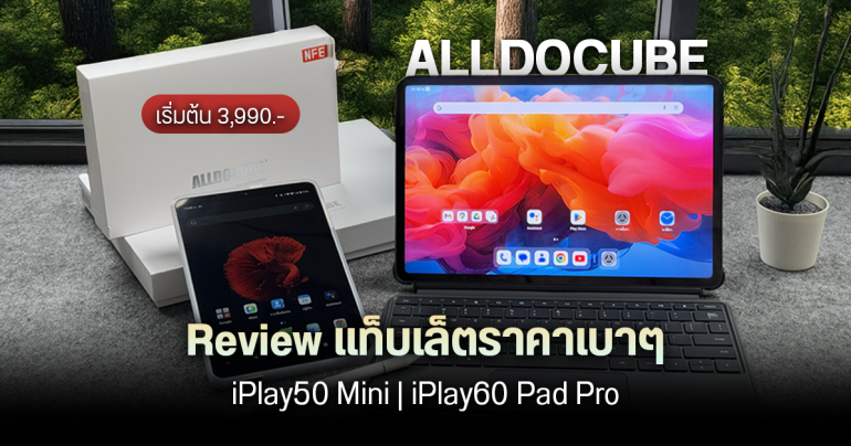 รีวิวแท็บเล็ตโทรได้ Alldocube รุ่นจอเล็ก iPlay50 Mini จอใหญ่ iPlay60 Pad Pro รุ่นไหนเหมาะกับใคร กับราคาเริ่มต้น 3,990 บาท