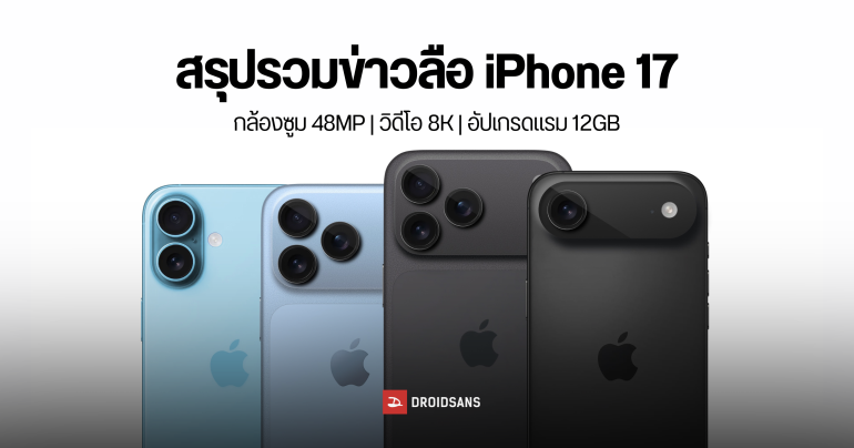 รวมสรุปข่าวลือ iPhone 17 Pro ดีไซน์ใหม่ กล้องซูมอัปเกรด และ RAM ใหญ่ขึ้นเป็น 12GB